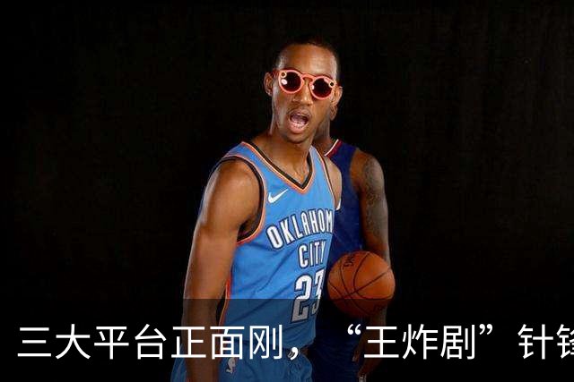 三大平台正面刚，“王炸剧”针锋相对，网友：这下有好戏看了