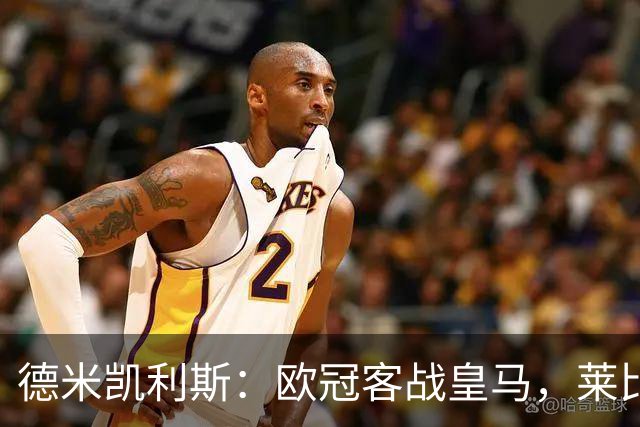 德米凯利斯：欧冠客战皇马，莱比锡须控制球权防反击