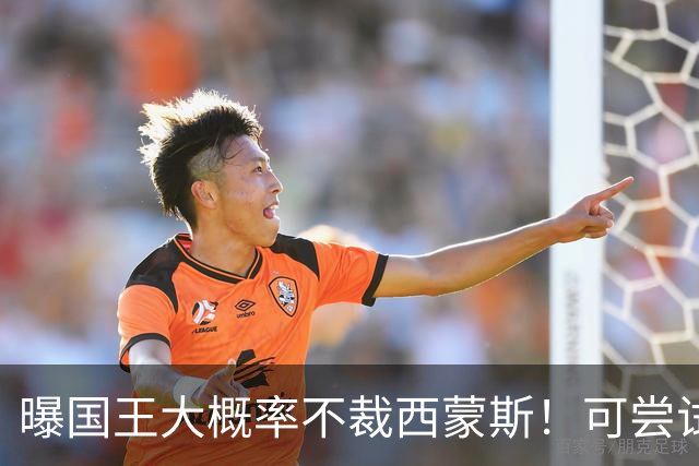 曝国王大概率不裁西蒙斯！可尝试交易他的合同 仍有空间再签一人