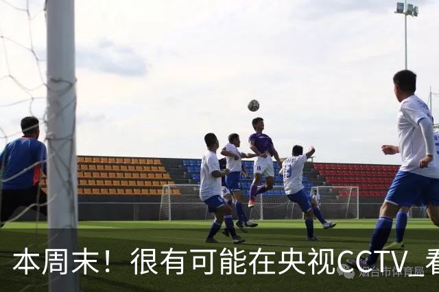 本周末！很有可能在央视CCTV 看到成都蓉城VS大连英博 天王山之战