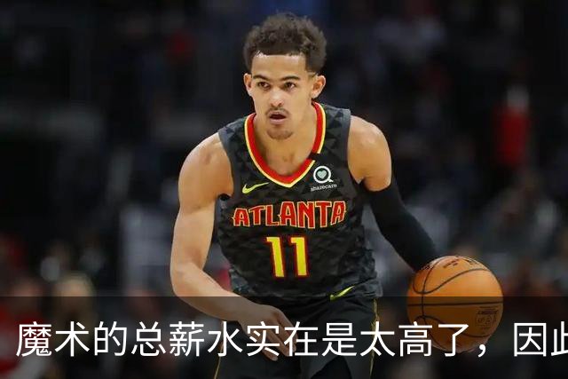 魔术的总薪水实在是太高了，因此他们无法与后场新星立刻续约？